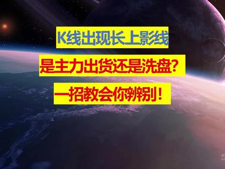 K线出现长上影,一招学会辨别,是主力出货还是洗盘!#主力 #K线