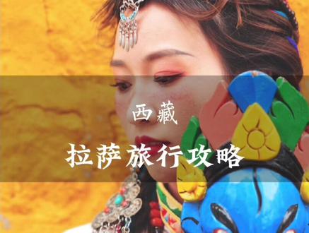 你们要的西藏攻略来啦!你欠的西藏梦什么时候安排呢?#拉萨 #西藏旅游 #五一超会玩计划#怎么能不期待旅行呢 #旅行大玩家