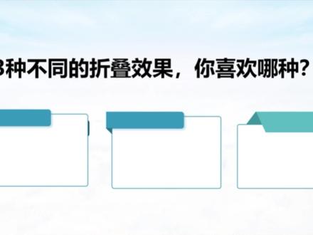 图形折叠效果,PPT立马变高级!#ppt #ppt教学 #图形折叠效果