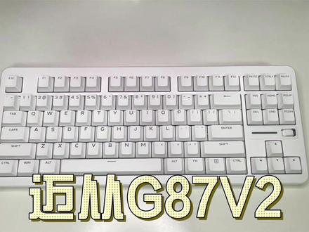 迈从G87v2 快金轴V3版本自购测评 #迈从 #迈从G87V2#迈从G87 #机械键盘 #无畏契约