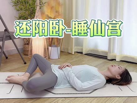 还阳卧,睡前经典体式#睡前瑜伽 #床上瑜伽 #还阳卧