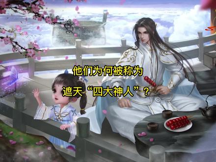 盖九幽、谛缺、川英、宁飞四人,为何被称为遮天“四大神人”? #遮天 #辰东小说 #盖九幽 #宁飞 #川英