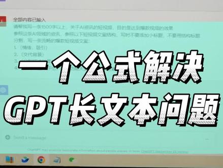 一个公式,帮你解决GPT长文本问题
#GPT #AI #chatgpt #自媒体提示词定制 #AI操盘手