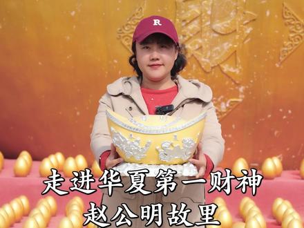 走进华夏第一正财神赵公明故里,看看里面到底有什么#旅行 #旅行推荐官 #旅行大玩家 @抖音小助手