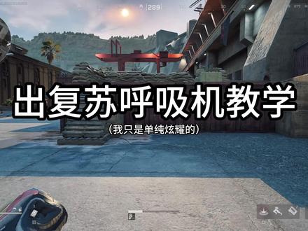 又见复苏呼吸机小姐! #三角洲行动