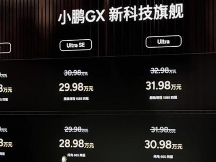 小鹏GX价格出来了,这是不是有点夸张了啊! #小鹏GX #小鹏汽车
