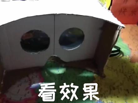 自制VR眼镜,还可一八#快乐宅家同心抗疫 #5g时代 #vr