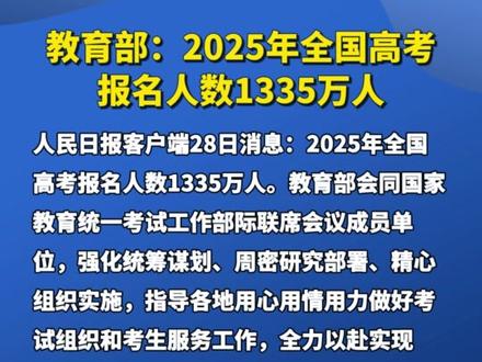 教育部:2025年全国高考报名人数1335万人