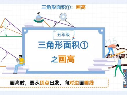 【三角形如何画高?】五年级人教版数学提分必看#小学数学#几何图形#三角形