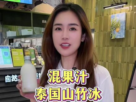 混果汁家的新品 泰国山竹冰!一口喝下10颗山竹的快乐!#混果汁 #混果汁新品 #混果汁山竹 #10颗泰国山竹冰 #一口甜入夏