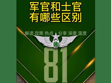 军官和士官有哪些区别#保家卫国 #军旅 #传递正能量