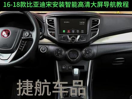 👆点击上面小黄车购买适用16-18款比亚迪宋升级大屏导航 。16-18款比亚迪宋车主升级全新一代智能高清大屏导航,安装视频教程,功能有。
官方标配:’
1.导航地图
2.蓝牙
3.支持歌曲视频播放
4.带语音声控
5.手机热点上网
6.支持连网下载软件
7.支持倒车影像
8.收音机
9.支持连接WIFI上网
10.带USB可以插U盘 放音乐电影
11.支持原车多功能方向盘按键。
选配套餐有:
1.高清倒车影像。
2.行车记录仪功能。
3.选带+carplay苹果手机可以无线投屏。手机导航、音乐、电话等等投屏至车机。
华为Hicar互联。手机导航、音乐、电话等等互联至车机。
#车载好物#老车改造#汽车黑科技#无线CarPlay#新能源车主