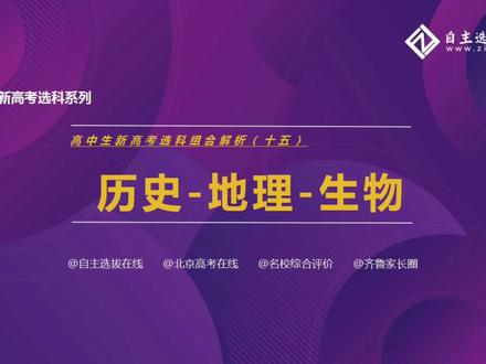 选科16丨史地生组合优劣分析,这类考生选它最合适!
