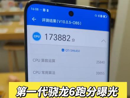 第一代骁龙6性能跑分曝光!性能比肩骁龙778 #第一代骁龙6 #骁龙6Gen1 #手机