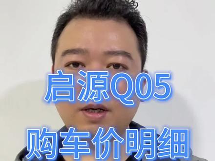 长安启源Q05购车价明细讲解 #汽车 #汽车人共创计划 #买车 #长安启源 #长安启源Q05