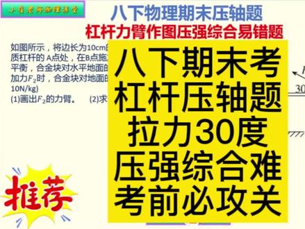 八下物理期末杠杆压强压轴易错题|30°力臂考点详解。 级下册物理期末高频压轴综合题,同时考察杠杆力臂作图、杠杆平衡条件、固体压强计算三大重难点,30°斜拉力是超多同学丢分的易错陷阱,完整拆解解题步骤,帮你彻底吃透这类综合题型,期末稳拿高分!
已区说说你最容易在哪一步出错,期末物理难点持续更新,关注我吃透八下所有压轴题型!
话##初中物理 #八年级物理 #杠杆压强 #杠杆平衡 #中考物理
