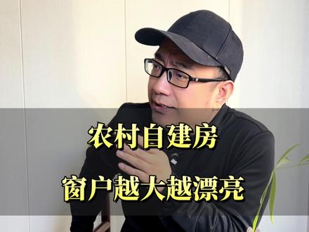 窗户越大越漂亮,窗台越低越豪气 #自建房 #农村别墅 #农村自建别墅 #农村自建房 #农村建房