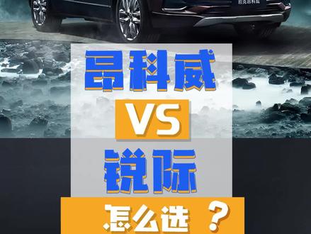 同是美系家用SUV,昂科威、锐际怎么选?看完就知道了!#全dou是靓车