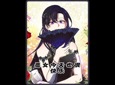 3小时至尊版,恶女今天也很快乐! #我在抖音看漫画 #漫画解说 #漫画 #二次元 #韩漫推荐