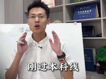 分数只差一点?别慌,三招教你稳进公办本科! #公办本科 #本科 #高考志愿 #报考 #高考志愿
