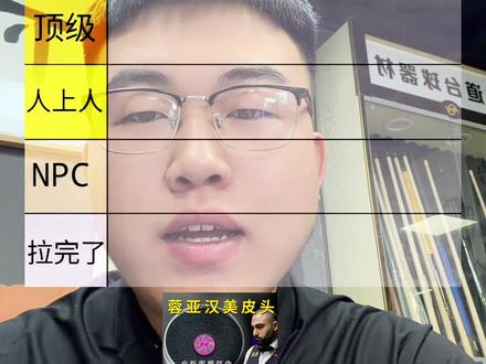 热门小头杆皮头从夯到拉排名#台球杆推荐 #邢台台球器材 #台球杆 #台球