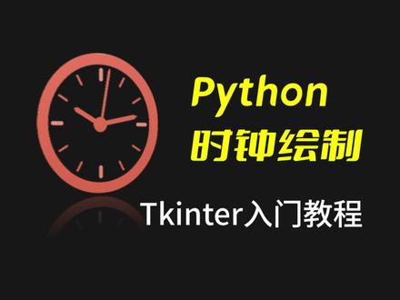 python时钟绘制--Tkinter入门教程