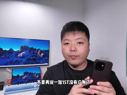 不要再说一加15T没有广角了! #一加15T