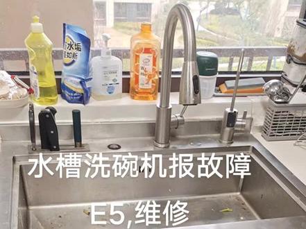 洗碗机报E5故障,排查,处理