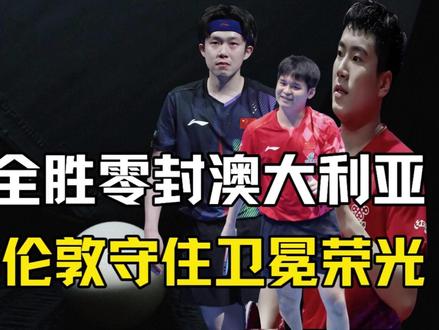 国乒男团9局全胜零封对手强势晋级16强,亮剑伦敦守住卫冕荣光 #国乒 #伦敦世乒赛 #王楚钦 #梁靖崑 #林诗栋