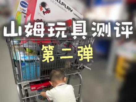 🔥10款山姆娃见疯玩具!六一送礼闭眼买! #六一儿童节 #儿童玩具 #山姆玩具 #六一玩具 #六一礼物