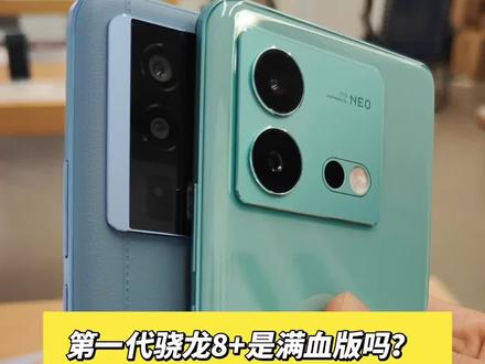 #iqooneo8 #红米k60 #手机
第一代骁龙8+是满血还是残血版!
