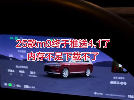 终于推送4.1,问界m9的内存不足,下载不了,清理了也不行#问界m9 #问界ota升级 #ads4.1#ads