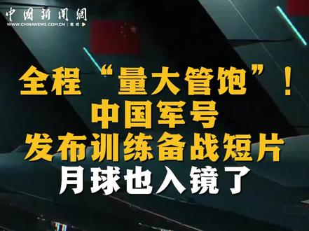 全程“量大管饱”!中国军号发布训练备战短片,月球也入镜了#日本 #高市早苗 #解放军