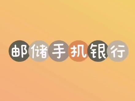 #邮储银行 #手机银行 #定期到期
疫情期间,定期到期想要转存,怎么办?一起来看视频吧