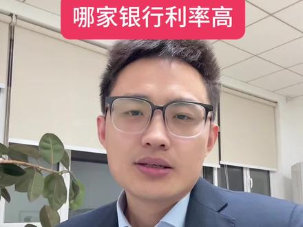 哪家银行存款利率高?一个规律和一个原因!#银行#存款