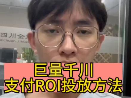 巨量千川支付ROI投放方法,什么时候投,怎么投#巨量千川投放技巧 #巨量千川 #直播带货 #电商干货