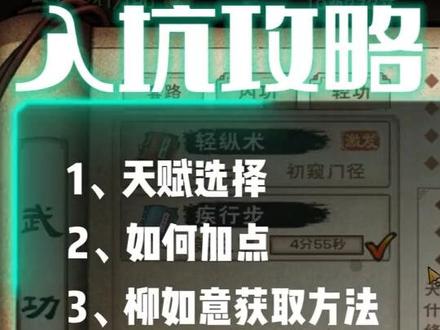烟雨江湖新手入坑攻略,天赋、加点、柳如意、坑点等新手问题 #手游推荐 #烟雨江湖 #烟雨江湖攻略