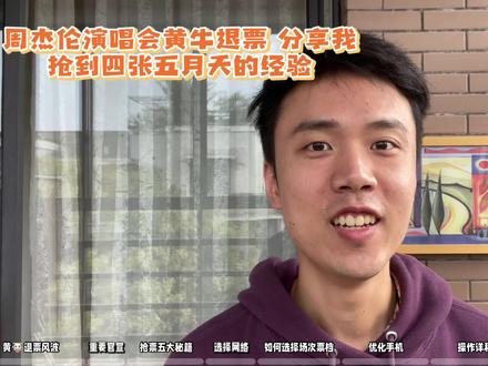 超越98%的抢票攻略 抢到了四张演唱会门票!只因我用对了这五个方法!抢票选择5G还是Wi-Fi?一张票和几张票哪种好抢?选周五还是周六?#五月天演唱会 #演唱会抢票 #演唱会 #演唱会抢票攻略 #经验分享