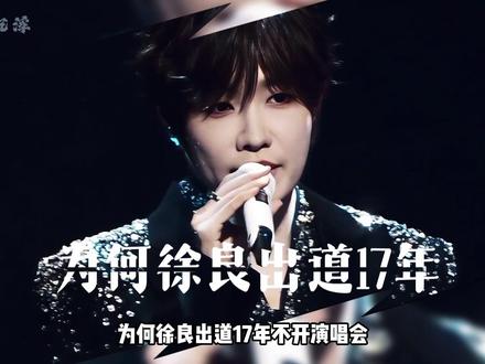 为何徐良出道17年不开演唱会?直到看见现场人手一件校服,才懂什么叫真正的爷青回#徐良演唱会爷青回 #徐良演唱会校服回忆 #徐良断层第一 #影娱热点团 #内容启发搜索