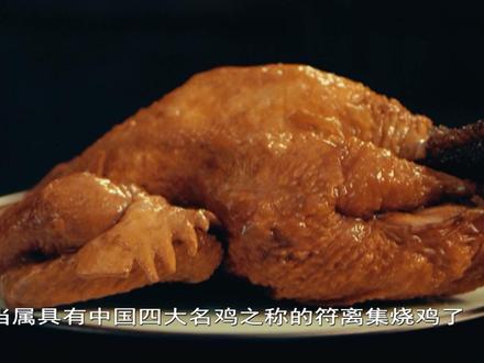传承经典 点亮非遗!符离集烧鸡是宿州市埇桥区的特色传统名菜,也是“中国四大名鸡”之一,从活鸡的挑选到制成 色香味形俱佳的成品,需要经过几十道工序的精心烹制加工。一起了解省级非物质文化遗产——符离集烧鸡制作技艺 #安徽人游安徽 #美好安徽dou起来