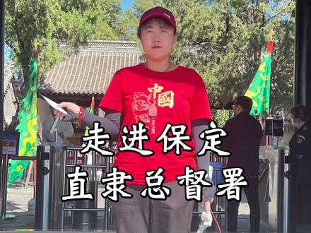 我国保存最完整的一座清代衙署,清末的大人物几乎都跟它有关,级别是任何署衙都没法比的,保定直隶总督署#旅行 #旅行推荐官 #旅行大玩家 @抖音小助手