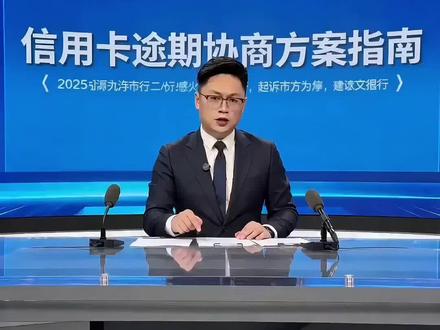 信用卡最新逾期协商方案最友好的10家银行,逾期协商必看#金融知识分享 #信用卡逾期 #逾期协商 #荆州市楚税通办