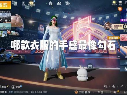 哪款衣服的手感最像勾石呢#想去你的2025 #2025和平精英新春短片