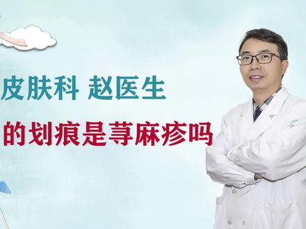 身上的划痕是荨麻疹吗?##医学科普 #健康科普 #皮肤问题 @抖音小助手 @抖音科普