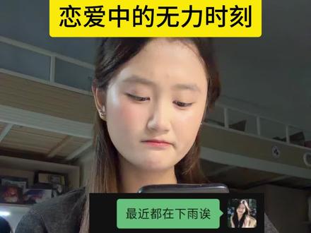 有时候真的挺无力的#内容过于真实#情绪共鸣#恋爱