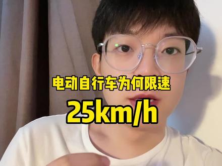 电动自行车为何限速25?#315晚会