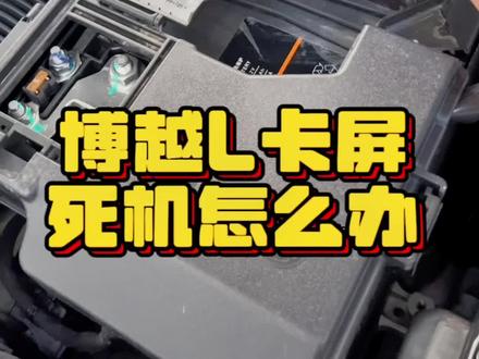 博越L出现卡屏死机怎么办?#吉利汽车 #运城 #吉利亚运惠