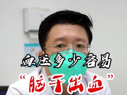 血压多少容易脑干出血这问题大家是不是都很关心,接下来我就给大家科普下血压多少容易脑干出血!特别年龄低的需注意!#脑干出血 #三高 #医学科普 #健康科普