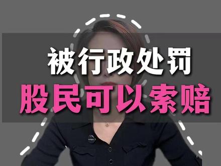 巨力索具 误导性陈述,已经被行政处罚了,受损的股民可以索赔#巨力索具 #股票索赔律师 #股票索赔