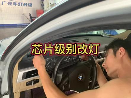 老宝马仪表,中控换灯光背景色,黄改白
#南宁 #车灯升级 #激光大灯 #led双光透镜 #改灯